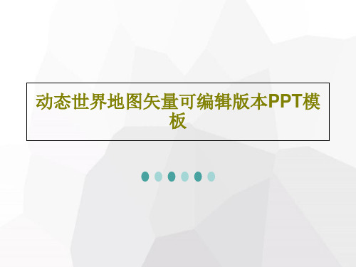 动态世界地图矢量可编辑版本PPT模板共56页文档