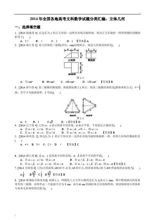 2014年全国各地高考文科数学试题分类汇编：立体几何