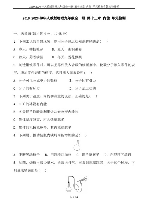 2019-2020年人教版物理九年级全一册 第十三章 内能 单元检测含答案和解析