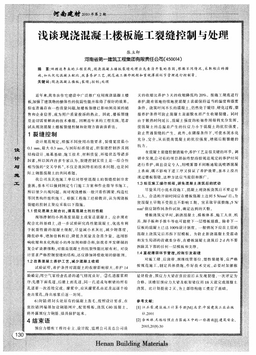 浅谈现浇混凝土楼板施工裂缝控制与处理