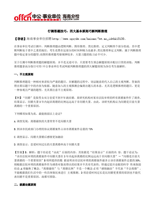 行测答题技巧：四大基本原则巧解判断推理