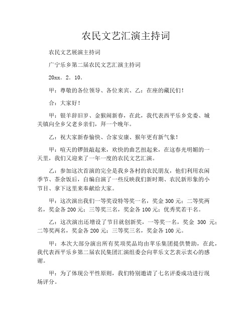 农民文艺汇演主持词