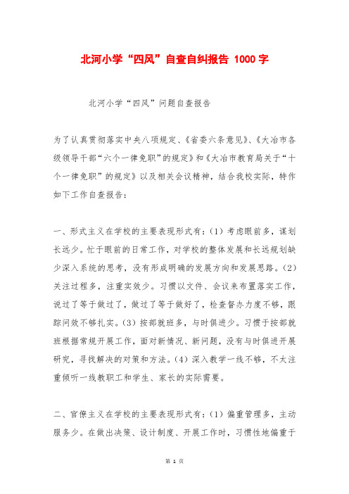 北河小学“四风”自查自纠报告 1000字