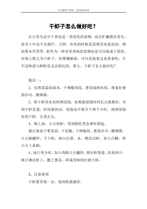 干虾子怎么做好吃？