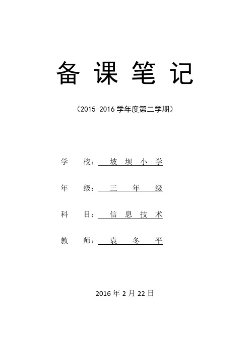 三年级下学期信息技术备课笔记