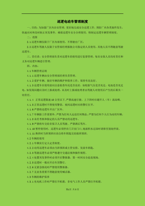 巡逻车管理制度
