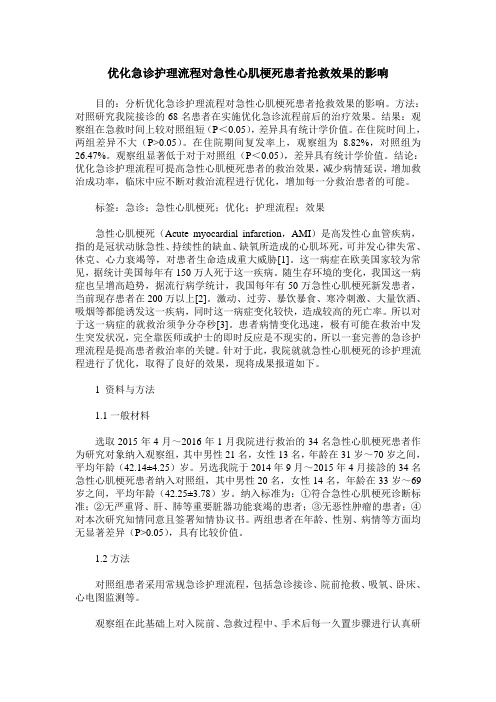 优化急诊护理流程对急性心肌梗死患者抢救效果的影响