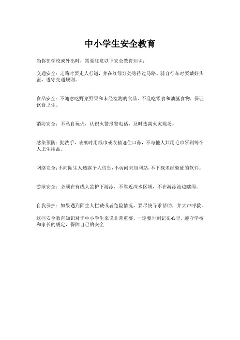 中小学生安全教育
