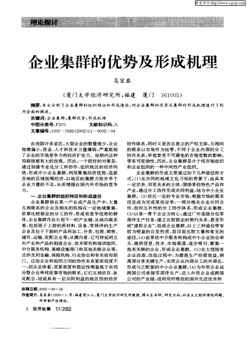 企业集群的优势及形成机理