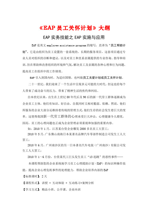 《EAP员工关怀计划》大纲