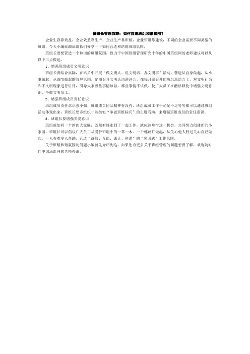 班组长管理攻略：如何营造班组和谐氛围？