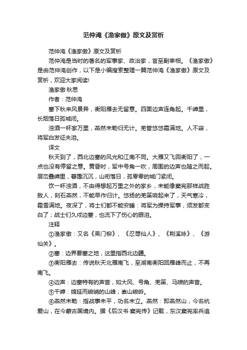 范仲淹《渔家傲》原文及赏析