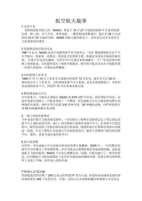 航天趣事