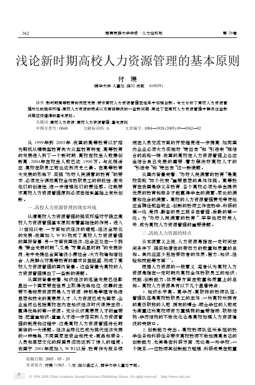 浅论新时期高校人力资源管理的基本原则(1)