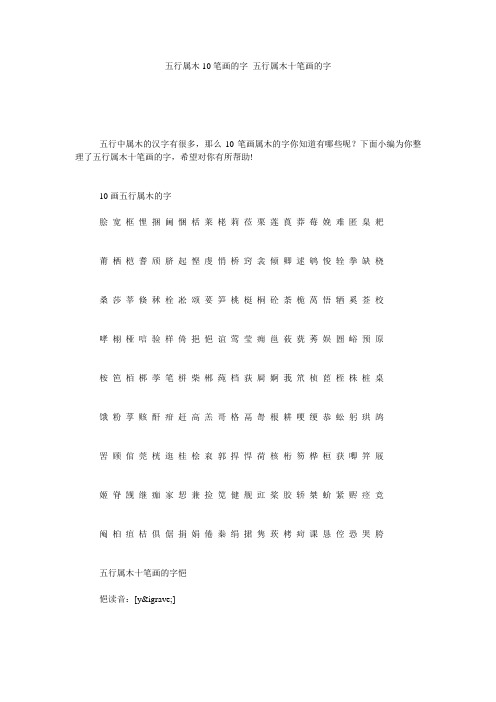 五行属木10笔画的字 五行属木十笔画的字