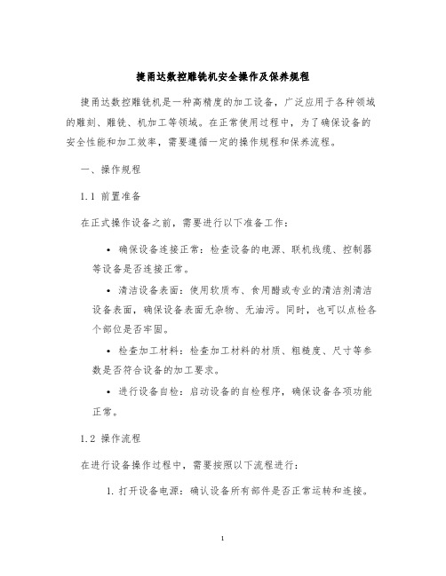 捷甬达数控雕铣机安全操作及保养规程