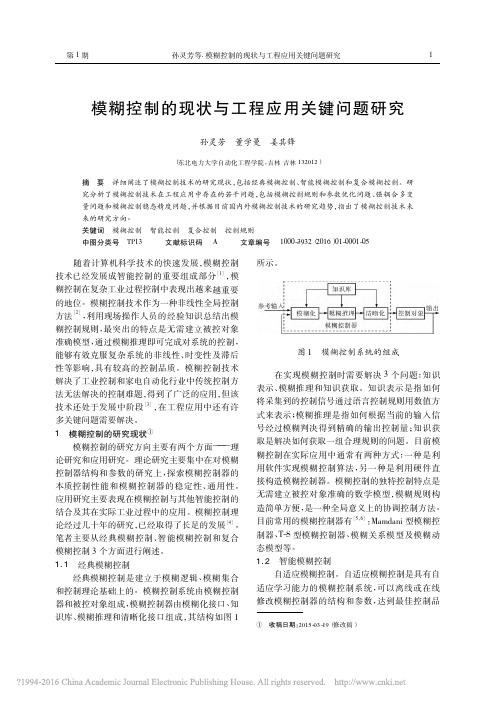 模糊控制的现状与工程应用关键问题研究_孙灵芳