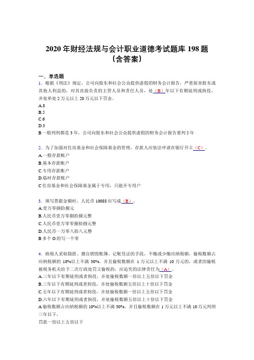 最新2020年财经法规与会计职业道德考核题库198题(含参考答案)