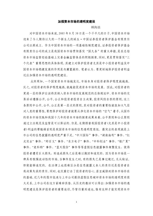 加强资本市场的透明度建设