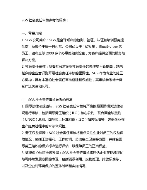 sgs社会责任审核参考的标准