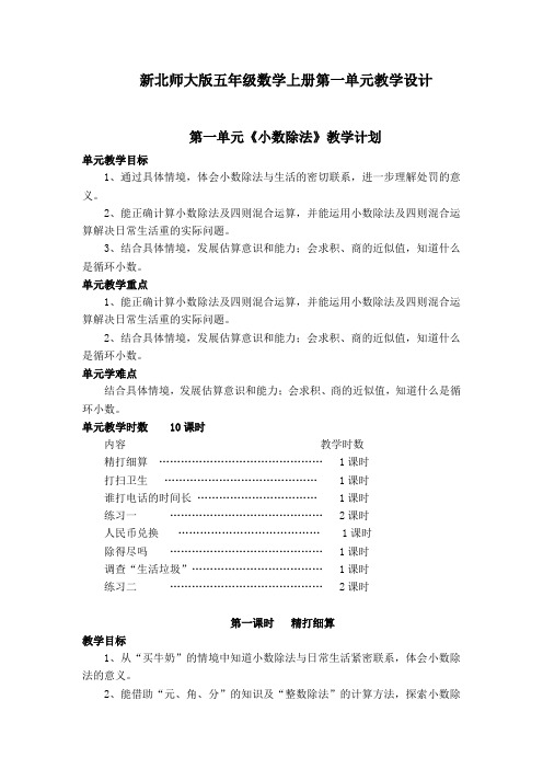 2020年北师大数学五年级上册第一单元教学设计