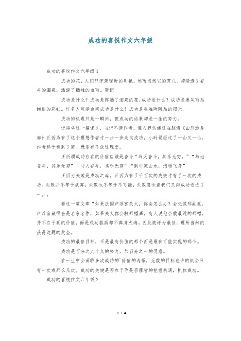 成功的喜悦作文六年级