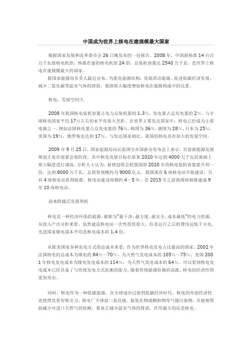 中国成为世界上核电在建规模最大国家