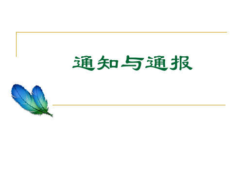 通知、通报、函_图文(精)