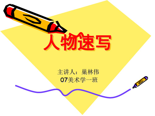学生人物速写教案    中学美术教学课件