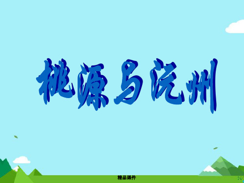 九年级语文下册第六单元比较探究桃源与沅州课件北师大版