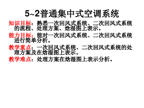空气调节技术与应用课件-5-2普通集中式空调系统