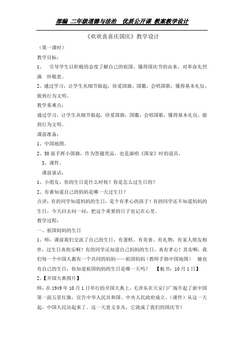 二年级上册道德与法治教案-3欢欢喜喜庆国庆第一课时 人教部编版