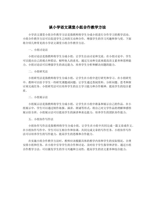 谈小学语文课堂小组合作教学方法