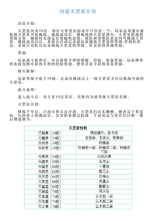 问道天罡星介绍