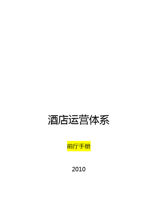 2020年(工作规范)酒店前台工作手册