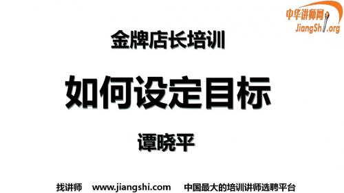 金牌店长培训之如何设定目标(谭晓平)中华讲师网