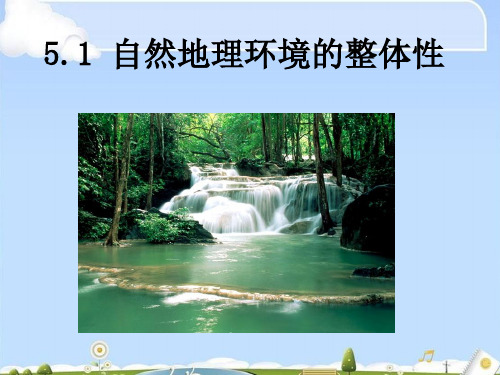 人教版高一地理必修一 5.1 自然地理环境的整体性 课件(共31张PPT)