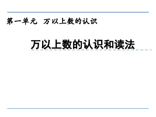 西师大版四年级上册数学《万以上数的认识和读法》(共26张PPT)