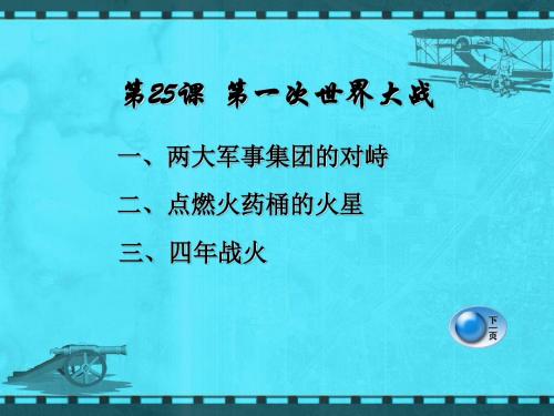 岳麓版历史九年级下第25课第一次世界大战课件