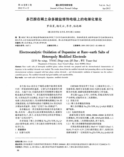多巴胺在稀土杂多酸盐修饰电极上的电催化氧化