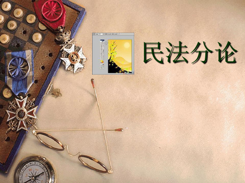 民法  物权总论