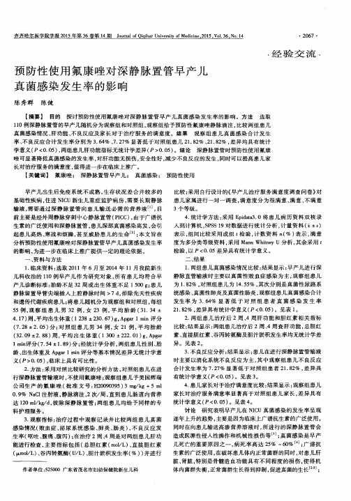 预防性使用氟康唑对深静脉置管早产儿真菌感染发生率的影响