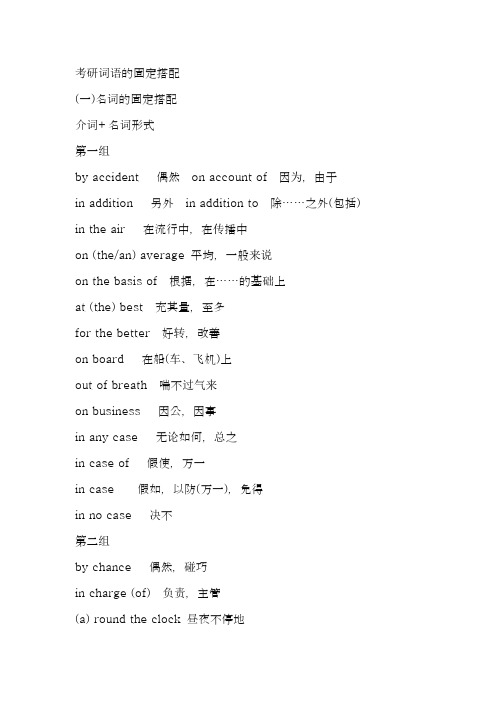 考研词语固定搭配