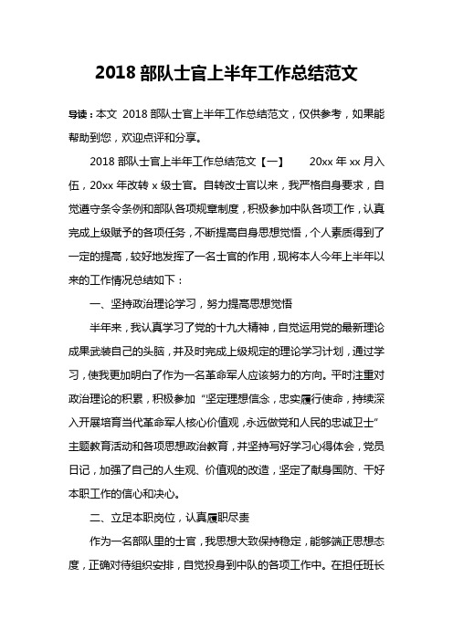 2018部队士官上半年工作总结范文