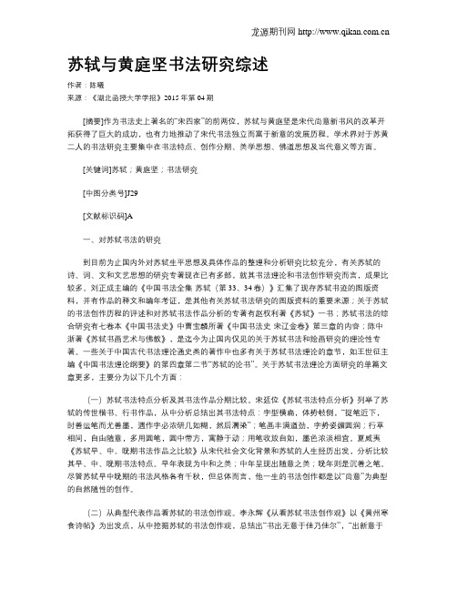 苏轼与黄庭坚书法研究综述