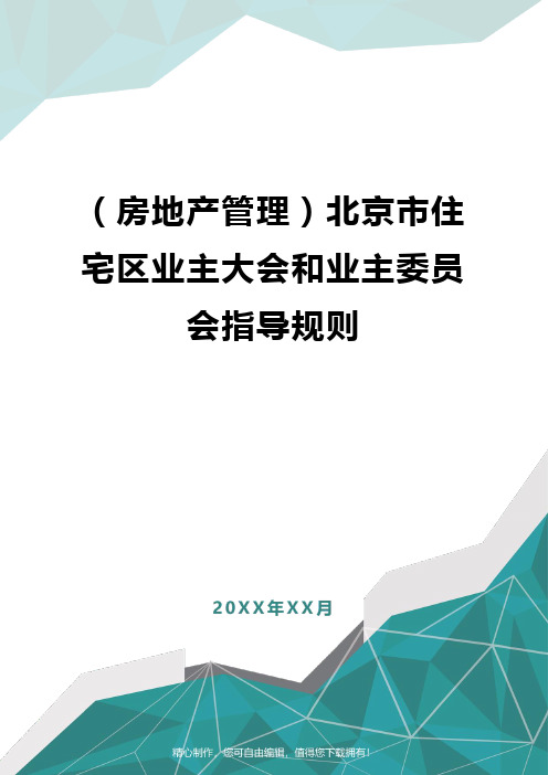 [房地产管理]北京市住宅区业主大会和业主委员会指导规则