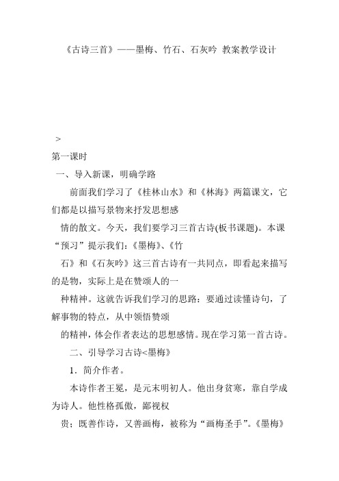 《古诗三首》——墨梅竹石石灰吟 教案教学设计