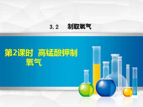 科粤版初中化学九上 3.2  制取氧气  课件 _9PPT