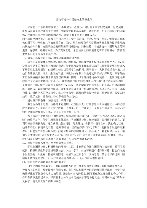 努力营造一个团结向上的班集体