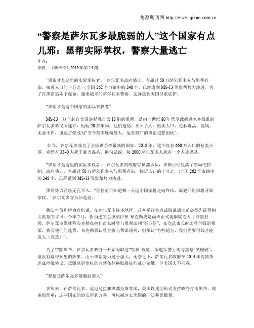 “警察是萨尔瓦多最脆弱的人”这个国家有点儿邪：黑帮实际掌权,警察大量逃亡